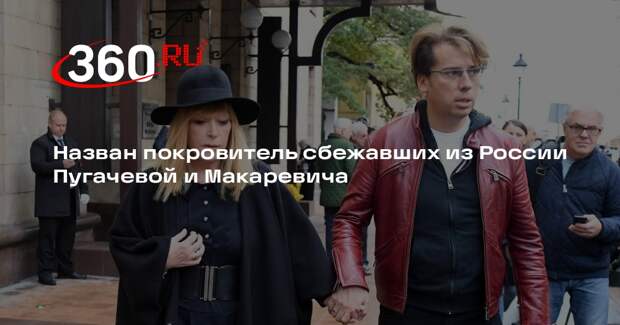 Матус заявил, что Пугачева и Галкин в Израиле живут на средства Невзлина