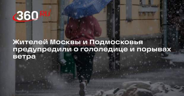 Жителей Москвы и Подмосковья предупредили о гололедице и порывах ветра