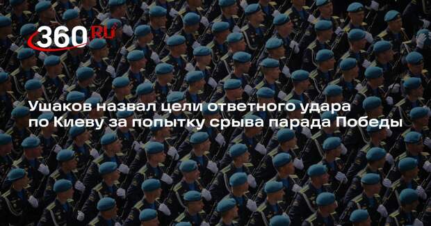 Ушаков назвал серьезным предупреждение Минобороны об ответном ударе по Киеву