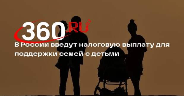 Путин объявил о введении налоговой выплаты для поддержи семей с 2026 года