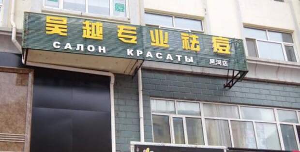 Забавные вывески на русском языке из Китая