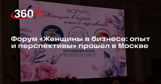 Форум «Женщины в бизнесе: опыт и перспективы» прошел в Москве