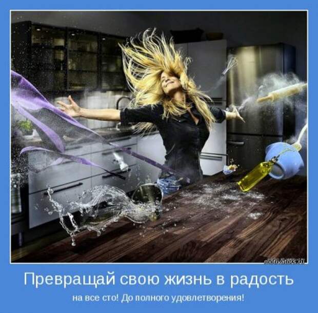 Мотиваторы, живем красиво, размеренно!