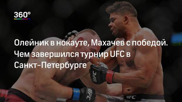 Олейник в нокауте, Махачев с победой. Чем завершился турнир UFC в Санкт‐Петербурге
