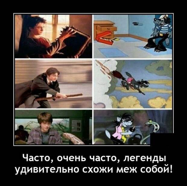 Демотиватор про легенды