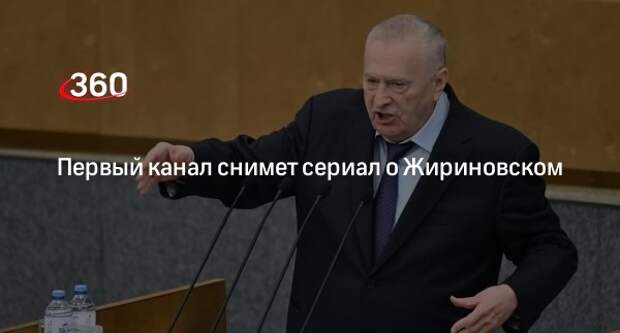 Лидер ЛДПР Слуцкий согласовал съемки сериала о Жириновском с Первым каналом