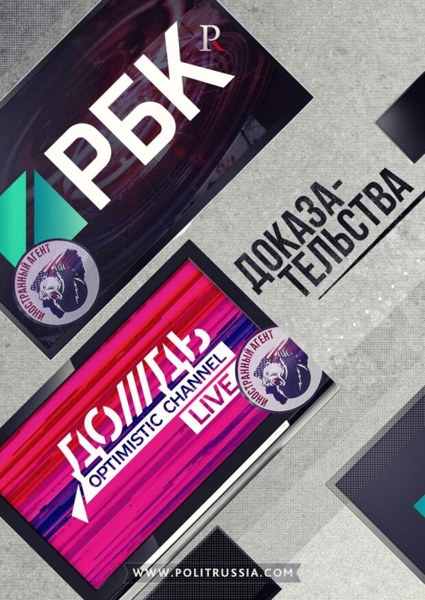 «Дождь» и РБК — иностранные телевизионные агенты. Доказательства