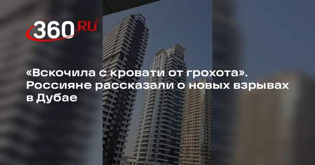 Российские туристы рассказали о новых взрывах в Дубае
