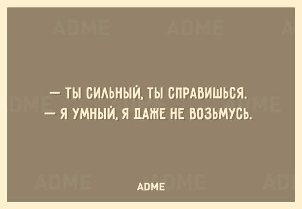 РЎРёР»СЊРЅС‹Р№ С‚С‹ СЃРїСЂР°РІРёС€СЊСЃСЏ, Р° СѓРјРЅС‹Р№ РЅРµ РІРѕР·РјС‘С‚СЃСЏ (650x450, 56Kb)