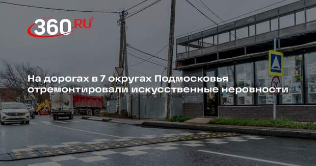 Мосавтодор восстановил «лежачих полицейских» в семи округах Подмосковья