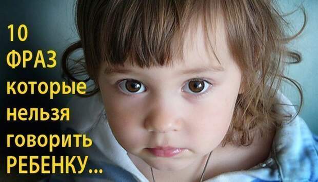 10 фраз, которые нельзя говорить ребенку
