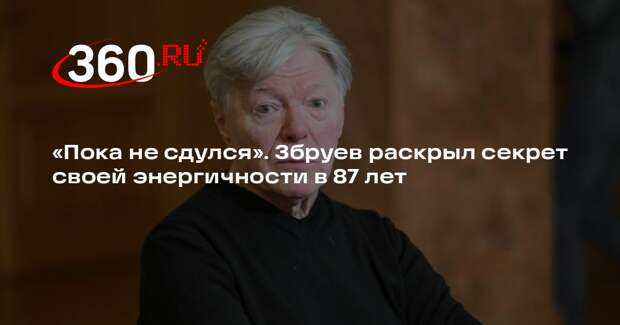 Збруев: хорошая генетика и регулярная зарядка помогают оставаться в тонусе