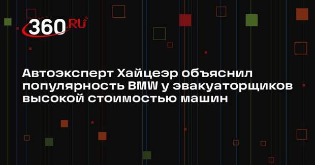 Автоэксперт Хайцеэр объяснил популярность BMW у эвакуаторщиков высокой стоимостью машин