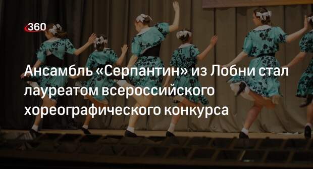 Ансамбль «Серпантин» из Лобни стал лауреатом всероссийского хореографического конкурса
