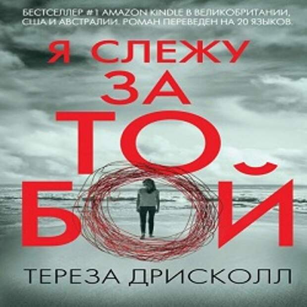 Разговор 16 октября 2023. Тереза Дрисколл я Слежу за тобой. Я Слежу за тобой книга. Фильм я за Слежу за тобой по книге Тереза Дрисколл. Тереза Дрисколл книги.