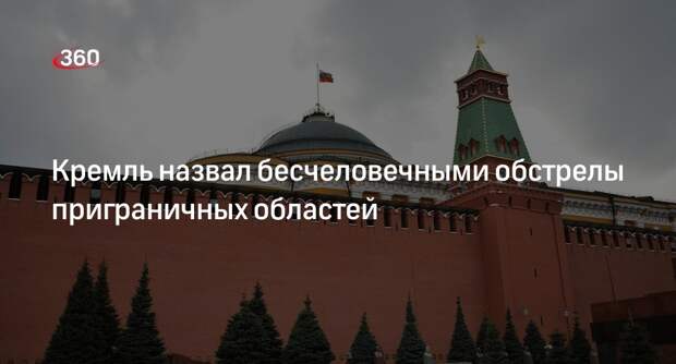 Песков объявил об ответных мерах на обстрелы приграничных областей России