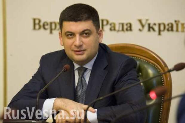 Украинцы с пониманием отнесутся к повышению зарплат депутатам, — Гройсман | Русская весна