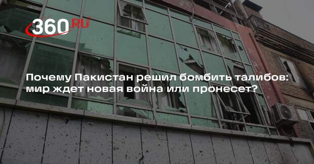 Политолог Станкевич объяснил, почему Пакистан бомбит Афганистан