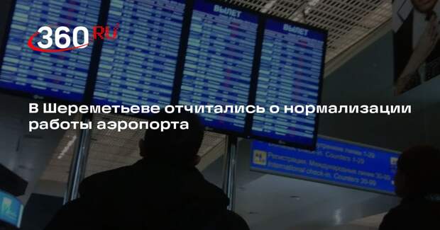 Аэропорт Шереметьево вернул штатный режим работы в зоне международного прилета