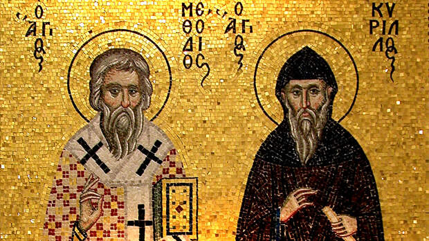 Кирилл и Мефодий
