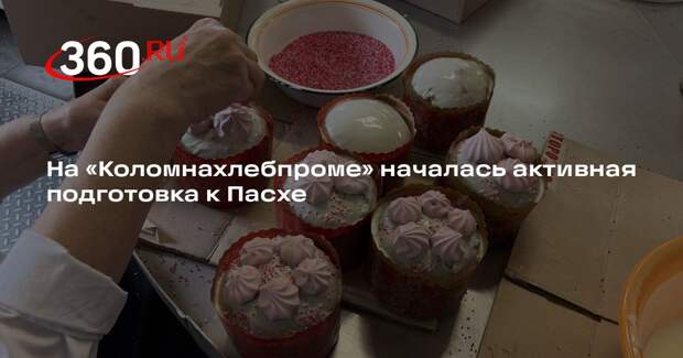 На «Коломнахлебпроме» началась активная подготовка к Пасхе