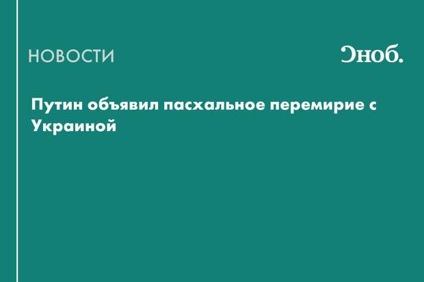 Путин объявил двухдневное перемирие с Украиной