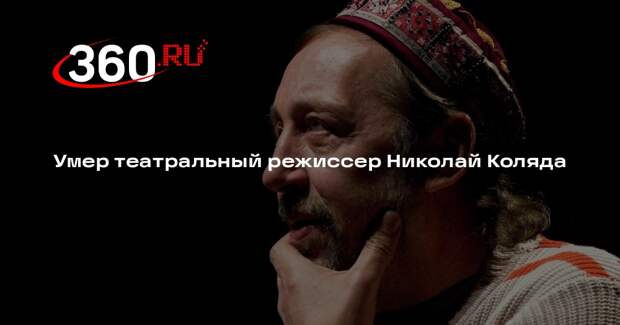Умер театральный режиссер Николай Коляда