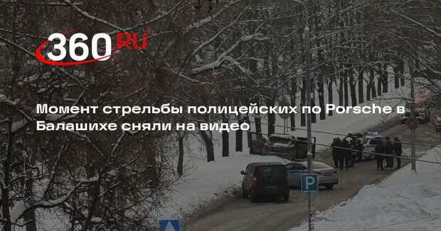 Момент стрельбы полицейских по Porsche в Балашихе сняли на видео