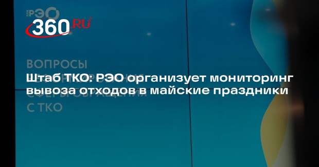 Штаб ТКО: РЭО организует мониторинг вывоза отходов в майские праздники