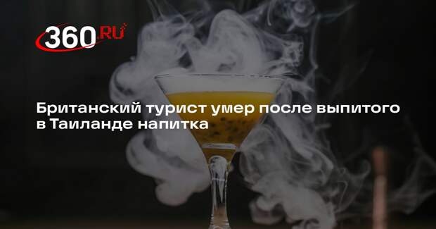 Британский турист умер после выпитого в Таиланде напитка