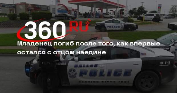 В США девочка погибла от отека мозга с кровотечением, оставшись с отцом наедине