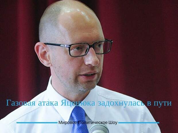 Газовая атака Яценюка задохнулась в пути Газовая атака Яценюка задохнулась в пути
