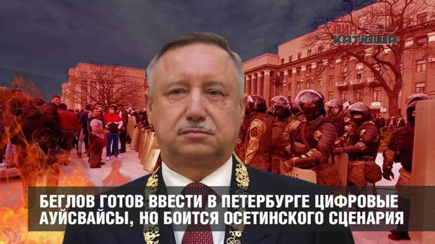 Беглов готов ввести в Петербурге цифровые ауйсвайсы, но боится осетинского сценария