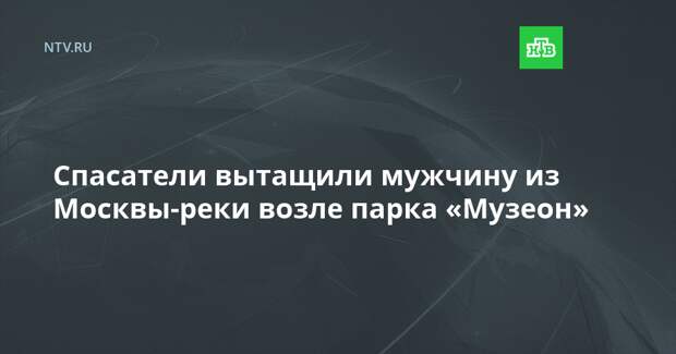 Спасатели вытащили мужчину из Москвы-реки возле парка «Музеон»