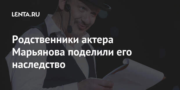 Родственники актера Марьянова поделили его наследство
