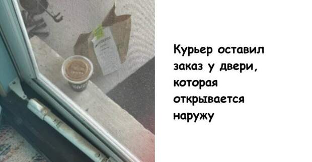 Почему нельзя оставлять заказ у двери: 15 реальных случаев с курьерами и доставкой
