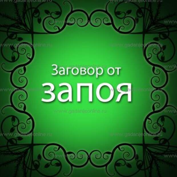 Заговор от запоя