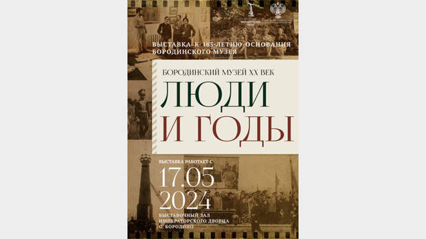 Выставка «Бородинский музей ХХ век. Люди и годы» пройдёт в Подмосковье
