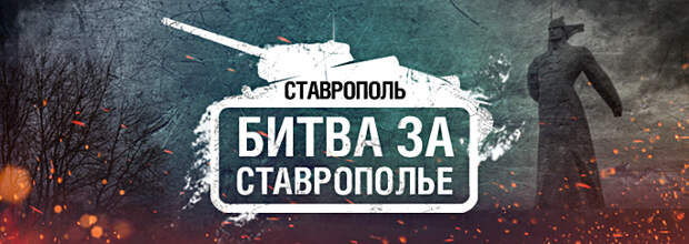 Турнир по World of Tanks в Ставрополе