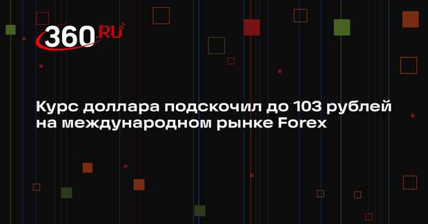 Курс доллара подскочил до 103 рублей на международном рынке Forex