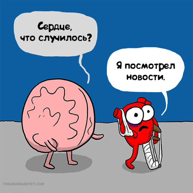 комикс о противостоянии сердца и разума 