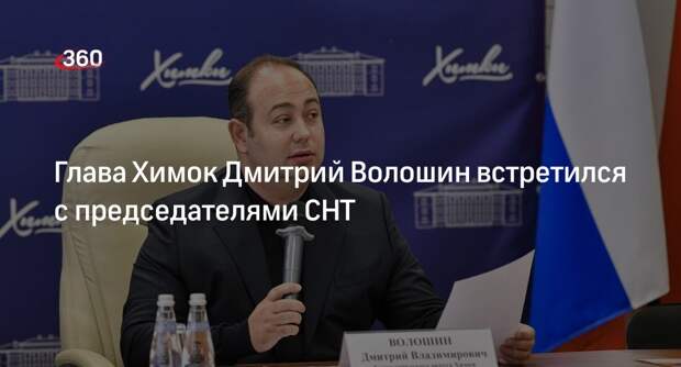 Глава Химок Дмитрий Волошин встретился с председателями СНТ