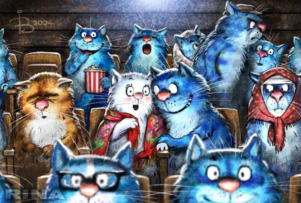 Поздний сеанс 🍿📽🍿 | Синие коты Рины Зенюк | ВКонтакте
