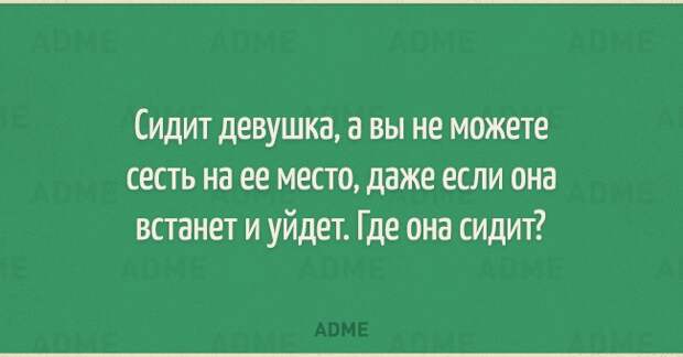 Сидит девушка а вы не можете сесть на ее место даже если она встанет и уйдет Где она сидит