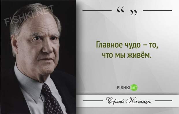 Гениальные цитаты Сергея Капицы Гениальные цитаты Сергея Капицы Сергей Капица, Цитаты знаменитых людей