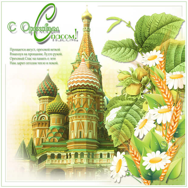 29 августа - Ореховый Спас.