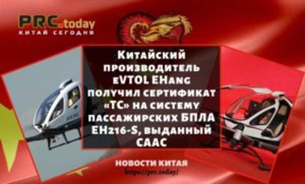 Китайский производитель eVTOL EHang получил сертификат «TC» на систему пассажирских БПЛА EH216-S, выданный CAAC
