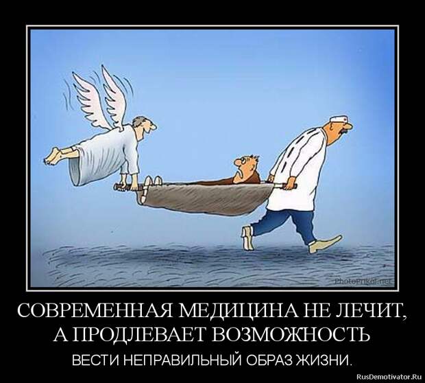СОВРЕМЕННАЯ МЕДИЦИНА НЕ ЛЕЧИТ, А ПРОДЛЕВАЕТ ВОЗМОЖНОСТЬ - ВЕСТИ НЕПРАВИЛЬНЫЙ ОБРАЗ ЖИЗНИ.