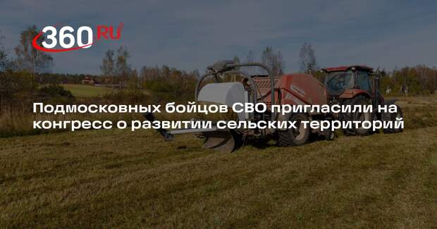 Подмосковных бойцов СВО пригласили на конгресс о развитии сельских территорий