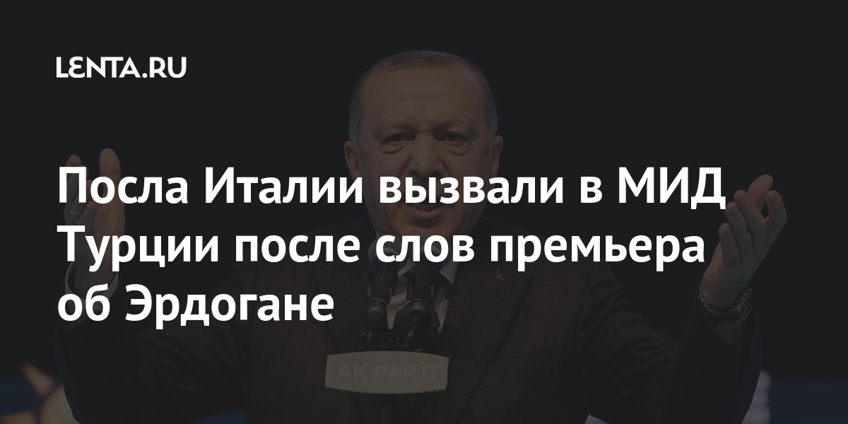 Посла Италии вызвали в МИД Турции после слов премьера об Эрдогане